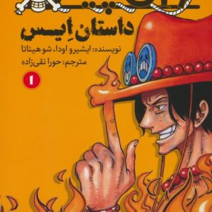 کتاب وان پیس: داستان ایس (1) | انتشارات پیدایش