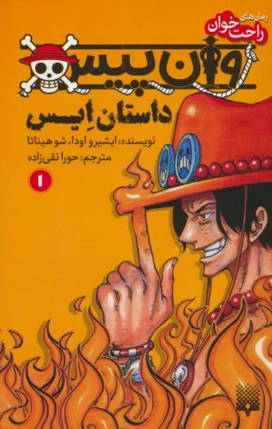 کتاب وان پیس: داستان ایس (1) | انتشارات پیدایش