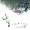 کتاب یک عالمه حرف برای تو | انتشارات مهراندیش