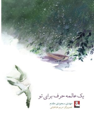 کتاب یک عالمه حرف برای تو | انتشارات مهراندیش