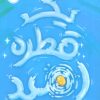 کتاب یک قطره امید | انتشارات پرتقال