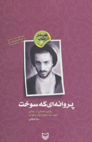 کتاب پروانه ای که سوخت | انتشارات سوره مهر