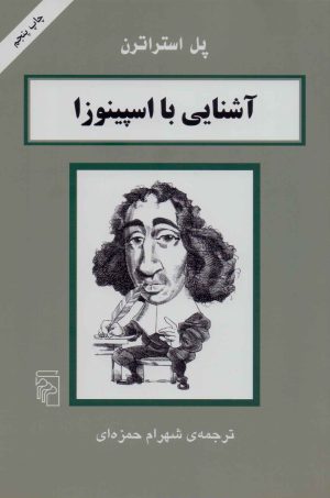 کتاب آشنایی با اسپینوزا | انتشارات مرکز
