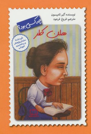 کتاب هلن کلر چه کسی بود؟ | انتشارات فاطمی