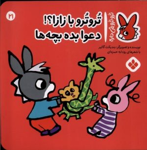 کتاب تروترو با زازا؟! دعوا بده بچه ها | انتشارات نشر پنجره