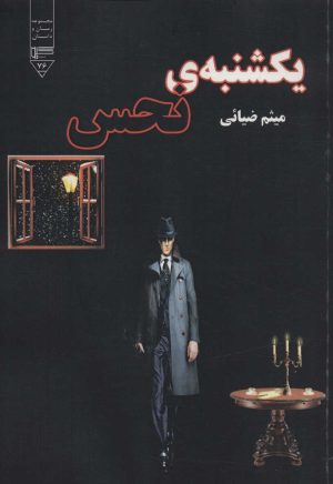 کتاب یکشنبه ی نحس | انتشارات گیوا