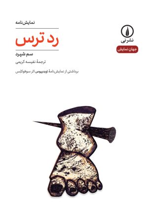 کتاب رد ترس | انتشارات نشر نی