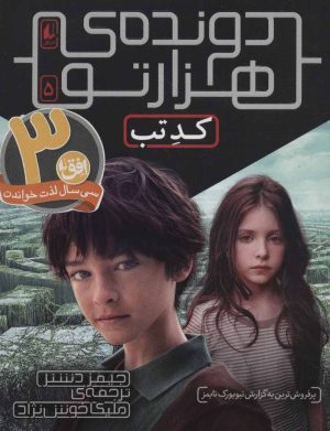 کتاب کد تب (دونده ی هزارتو) | انتشارات افق