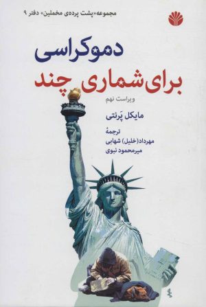 کتاب دموکراسی برای شماری چند | انتشارات اختران