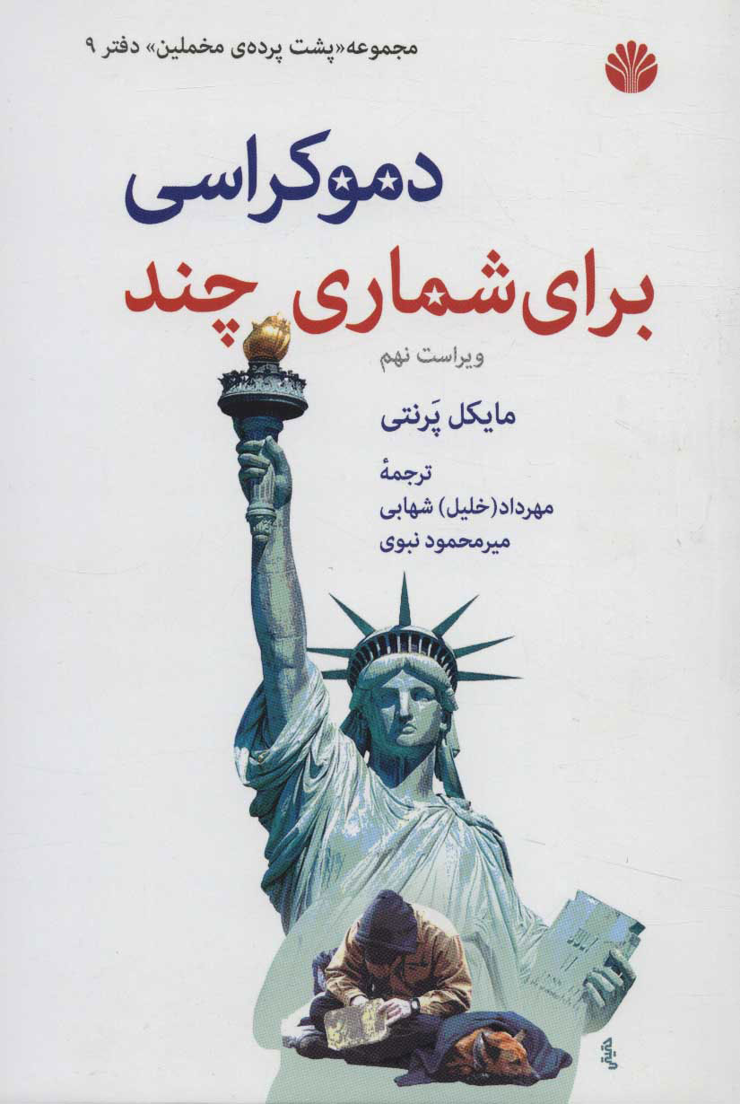 کتاب دموکراسی برای شماری چند | انتشارات اختران