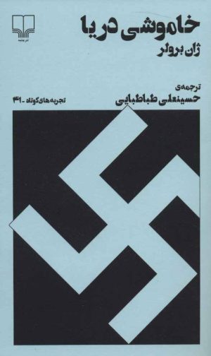 کتاب خاموشی دریا | انتشارات نشر چشمه