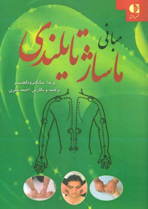 کتاب مبانی ماساژ تایلندی | انتشارات دانژه