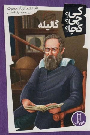 کتاب گالیله | انتشارات فنی ایران نردبان