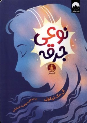 کتاب نوعی جرقه | انتشارات میلکان