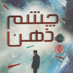 کتاب چشم ذهن | انتشارات پرتقال