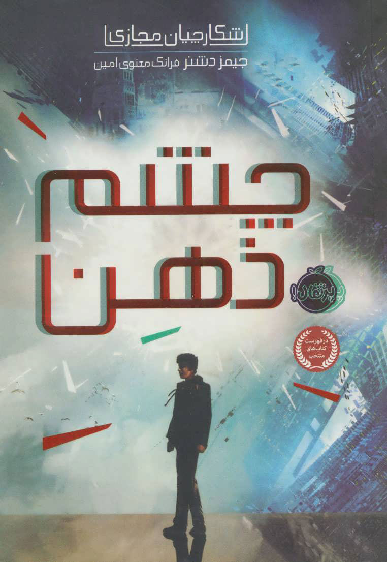 کتاب چشم ذهن | انتشارات پرتقال