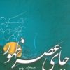 کتاب چای عصر ظهور | انتشارات سوره مهر