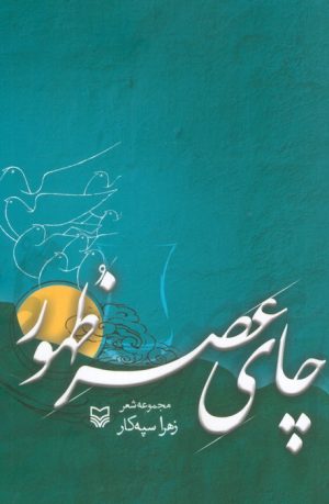 کتاب چای عصر ظهور | انتشارات سوره مهر