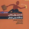 کتاب نه عجول باش،نه کند و بی خیال | انتشارات بهار سبز