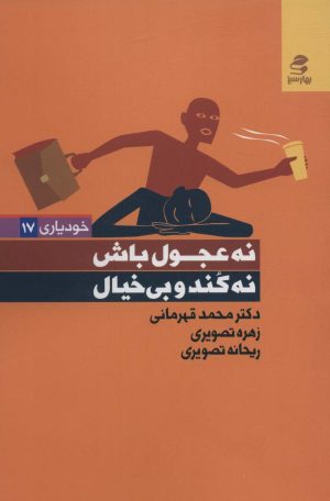 کتاب نه عجول باش،نه کند و بی خیال | انتشارات بهار سبز