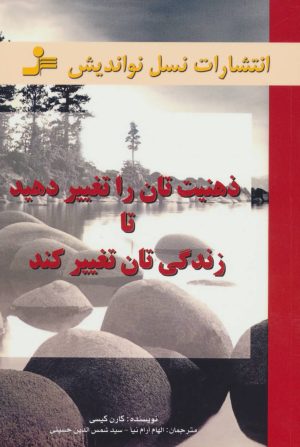 کتاب ذهنیت تان را تغییر دهید تا زندگی تان تغییر کند | انتشارات نسل نواندیش