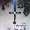 کتاب قلمروشکن | انتشارات کتابسرای تندیس