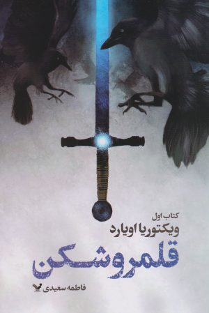 کتاب قلمروشکن | انتشارات کتابسرای تندیس
