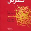 کتاب تعارض | انتشارات کتابسرای میردشتی