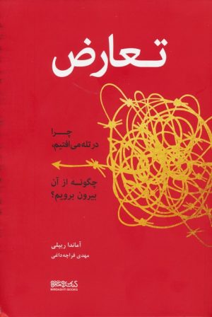 کتاب تعارض | انتشارات کتابسرای میردشتی