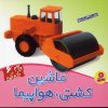 کتاب ماشین، کشتی، هواپیما | انتشارات قدیانی