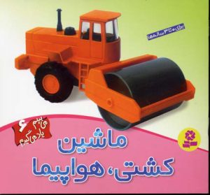 کتاب ماشین، کشتی، هواپیما | انتشارات قدیانی