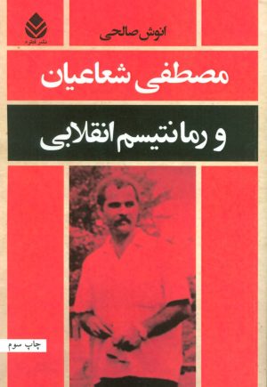 کتاب مصطفی شعاعیان و رمانتیسم انقلابی | انتشارات قطره