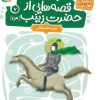 کتاب قصه هایی از حضرت زینب (س) 7 | انتشارات قدیانی