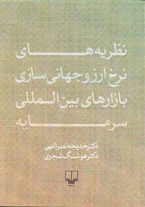 کتاب نظریه های نرخ ارز و جهانی سازی بازارهای بین المللی سرمایه | انتشارات نشر چشمه