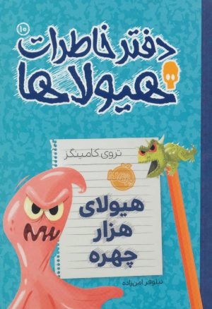 کتاب دفتر خاطرات هیولاها 10 | انتشارات پرتقال