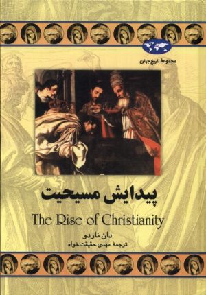 کتاب پیدایش مسیحیت | انتشارات ققنوس
