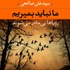 کتاب ما نباید بمیریم | انتشارات نگاه