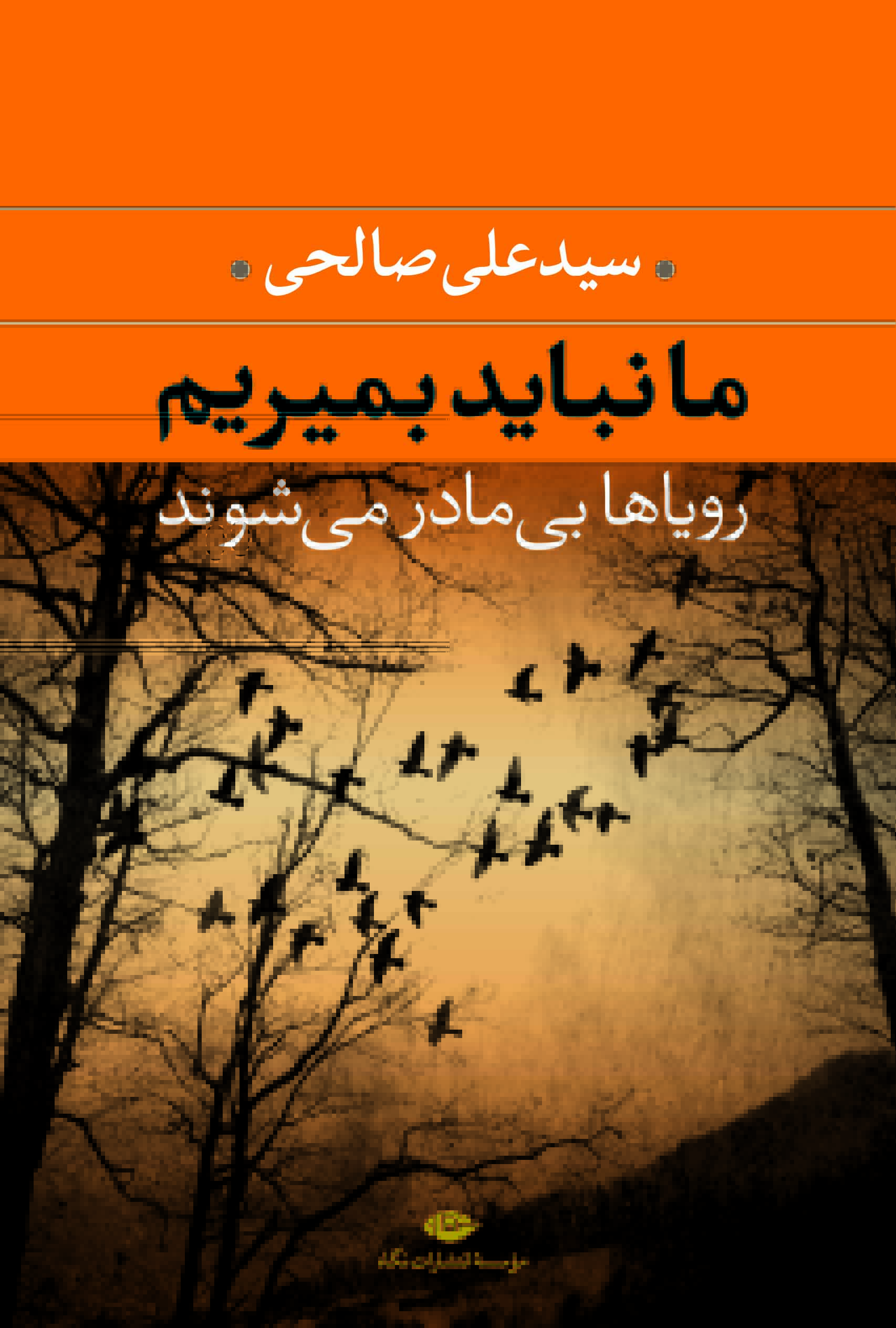 کتاب ما نباید بمیریم | انتشارات نگاه