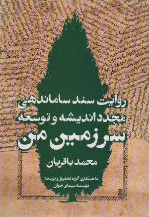 کتاب سرزمین من | انتشارات روزنه