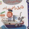 کتاب ماشین بازی 2 (قایق رانی می کنم) | انتشارات قدیانی
