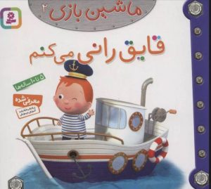 کتاب ماشین بازی 2 (قایق رانی می کنم) | انتشارات قدیانی