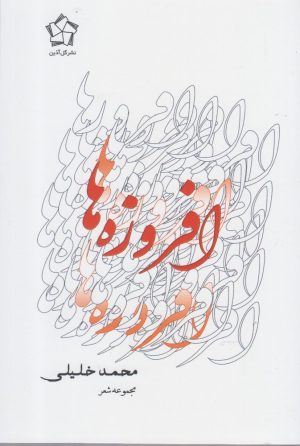 کتاب مجموعه شعر و غزلواره (سه جلدی) | انتشارات گل آذین