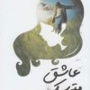کتاب عاشق مترسک | انتشارات ققنوس