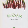 کتاب بهار، نمی شود که نیاید | انتشارات قو