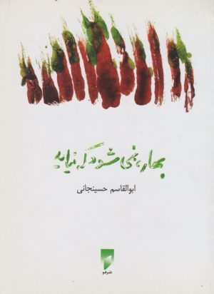 کتاب بهار، نمی شود که نیاید | انتشارات قو