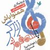 کتاب با سمفونی زندگی همنوا باش | انتشارات بهار سبز