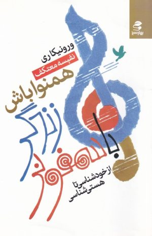 کتاب با سمفونی زندگی همنوا باش | انتشارات بهار سبز