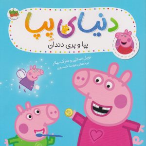 کتاب پپا و پری دندان | انتشارات افق