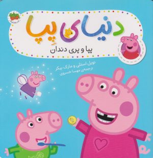 کتاب پپا و پری دندان | انتشارات افق