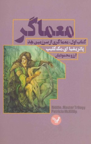 کتاب معماگر-کتاب اول | انتشارات کتابسرای تندیس